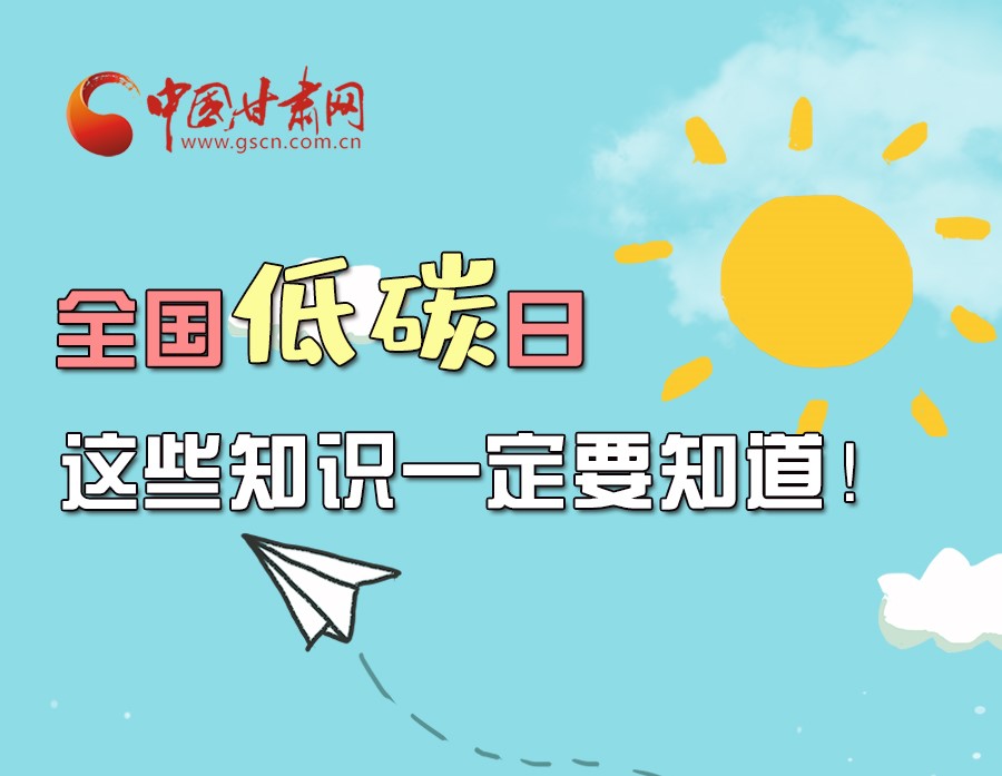 圖解丨全國(guó)低碳日，這些知識(shí)一定要知道！