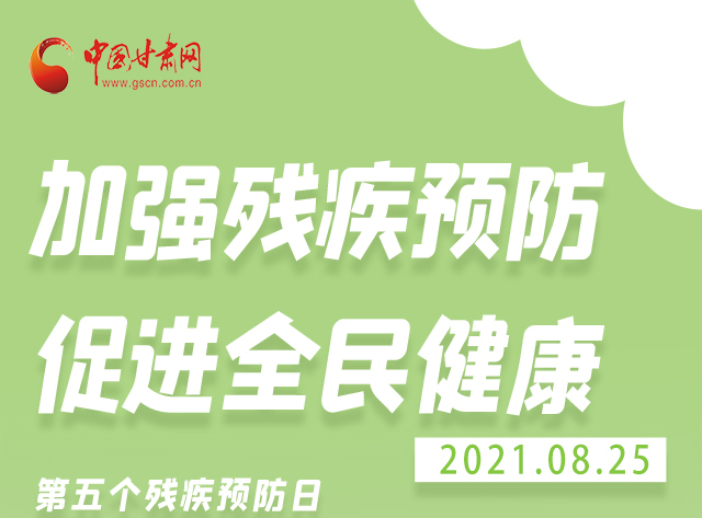 海報|殘疾預(yù)防 做到這些為自己的健康護航！
