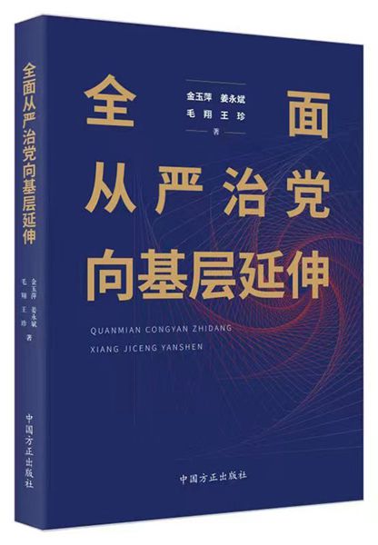 1623900702380372.jpg 全面從嚴(yán)治黨向基層延伸.jpg