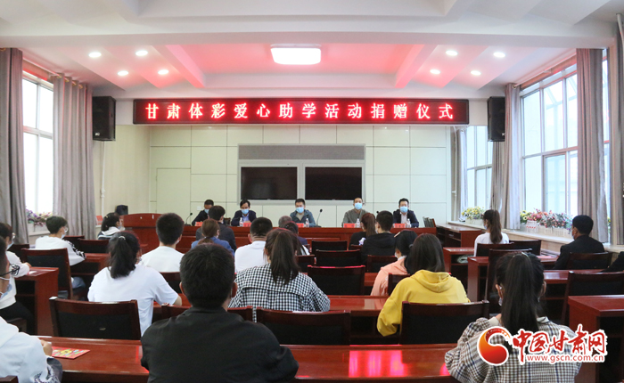 愛(ài)心助學(xué)子 真情暖人心 “公益體彩、愛(ài)心助學(xué)”資助活動(dòng)在慶陽(yáng)華池舉辦 