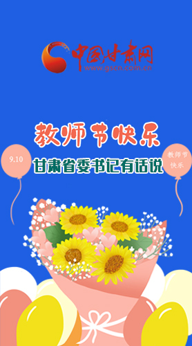 圖解|教師節(jié)快樂！甘肅省委書記有話說……