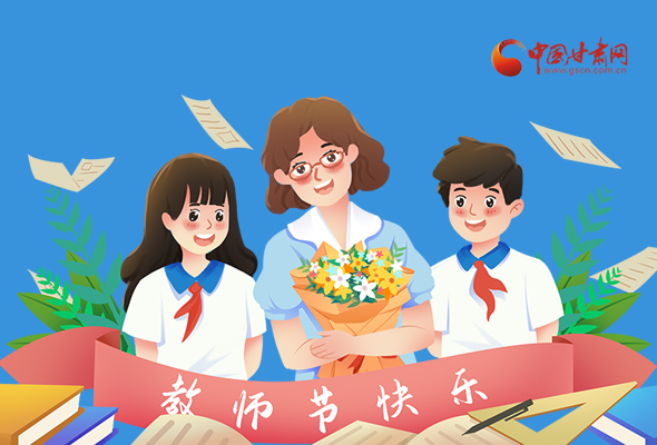 圖解|教師節(jié)快樂！甘肅省委書記有話說…… 