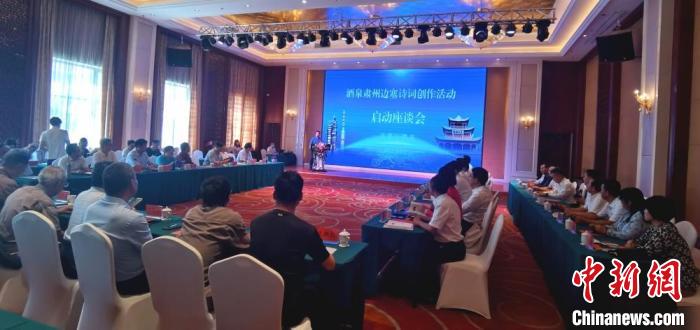 9月9日至12日，“酒泉肅州邊塞詩詞創(chuàng)作活動”在甘肅省酒泉市肅州區(qū)舉行。圖為活動啟動座談會?！￠Z姣 攝