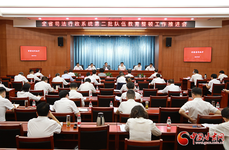 甘肅省司法廳召開全省司法行政系統(tǒng)第二批隊伍教育整頓工作推進(jìn)會