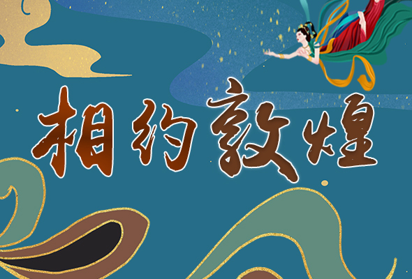 長(zhǎng)圖|2021“一會(huì)一節(jié)”開(kāi)幕，讓我們了解敦煌