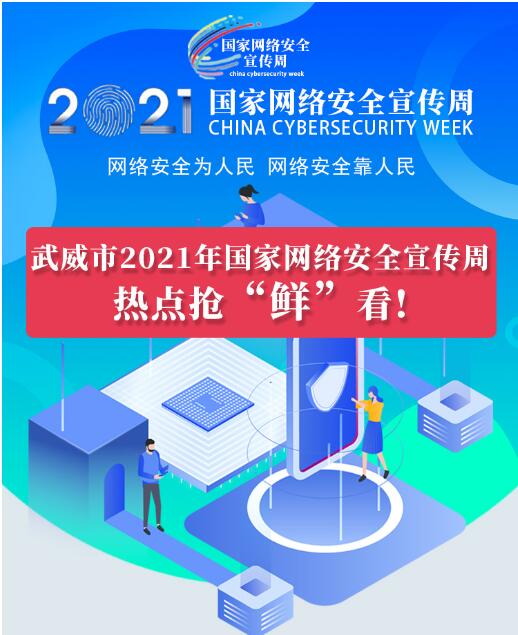 熱點搶“鮮”看！武威市2021年國家網(wǎng)絡(luò)安全宣傳周即將開幕
