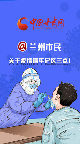 圖解|@蘭州市民 關(guān)于疫情請牢記這三點(diǎn)！