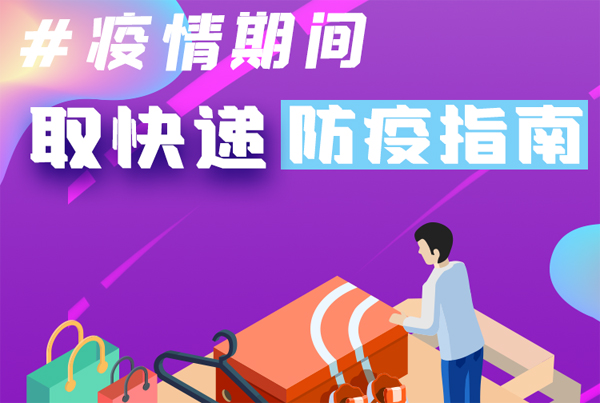 【甘快看·圖解】重要提醒！疫情期間怎樣安全取快遞