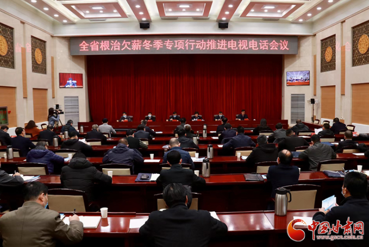 甘肅省召開根治欠薪冬季專項行動推進(jìn)電視電話會議