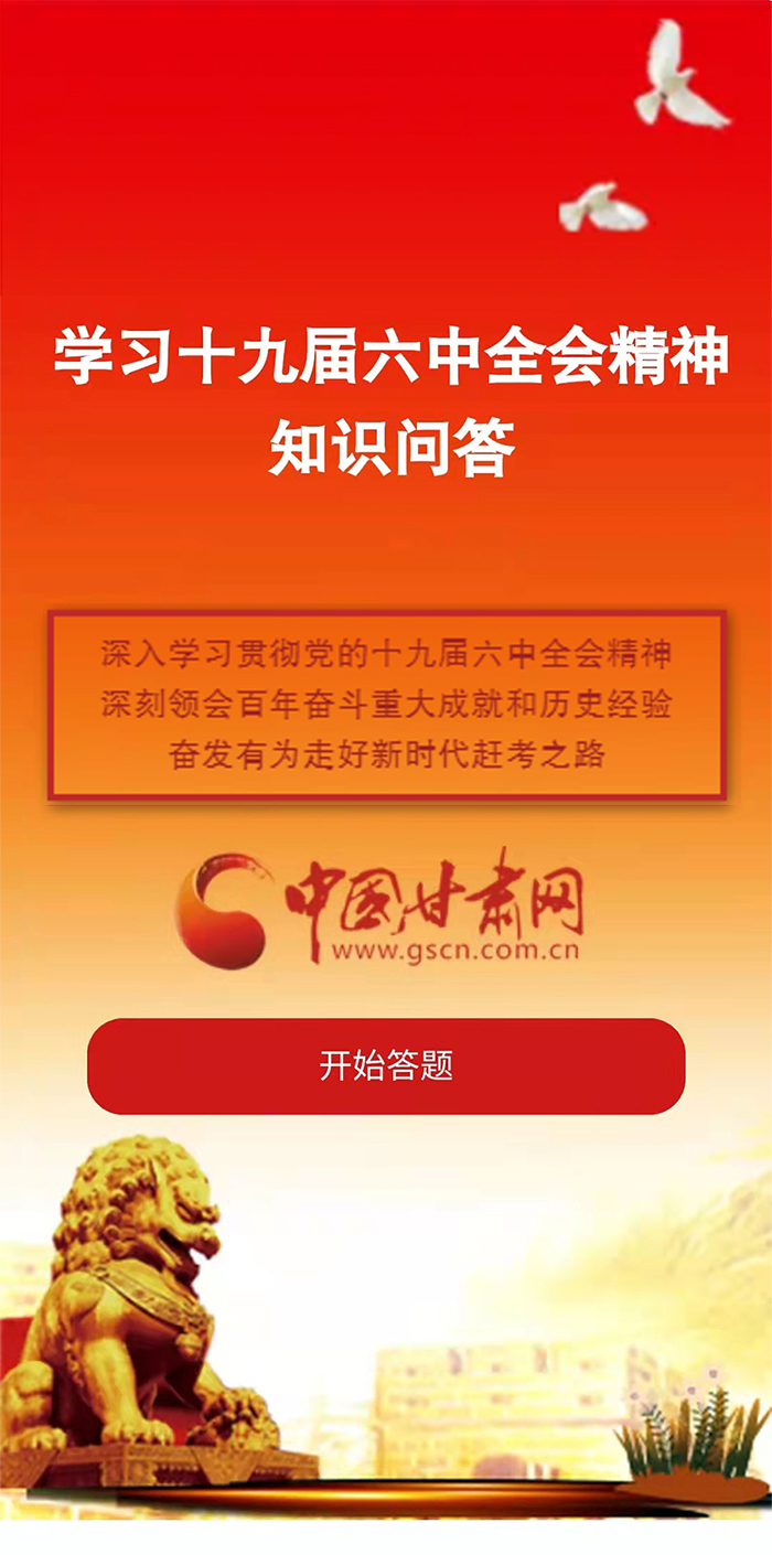 H5|學(xué)習(xí)十九屆六中全會精神知識答題開始啦！