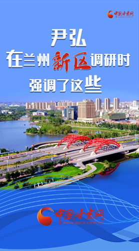 【甘快看·圖解】尹弘書記在蘭州新區(qū)調(diào)研時(shí)強(qiáng)調(diào)了這些！