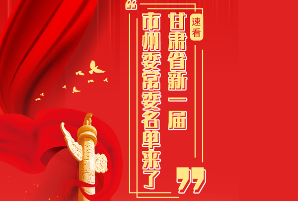 甘肅省10市州黨委換屆，新一屆市州委常委名單來了→