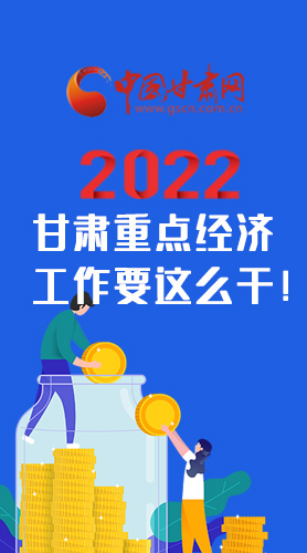 【甘快看·圖解】速覽！2022甘肅省重點經(jīng)濟工作要這么干！
