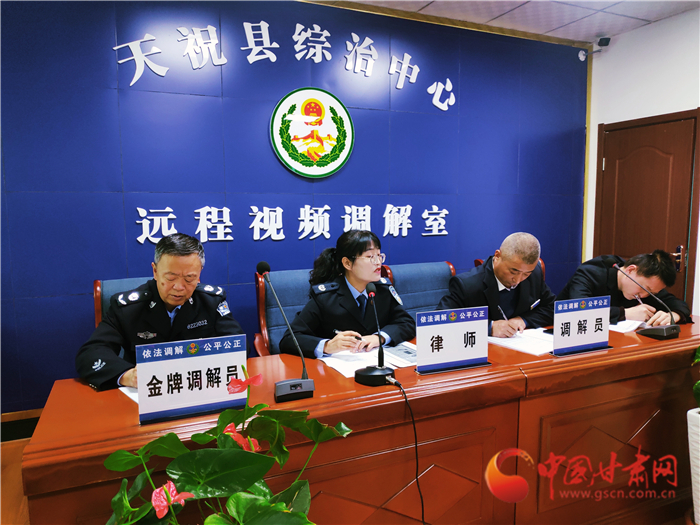 【聽網(wǎng)絡(luò)大V講政法大提升】武威天?？h：遠(yuǎn)程視頻調(diào)解 糾紛指尖化解