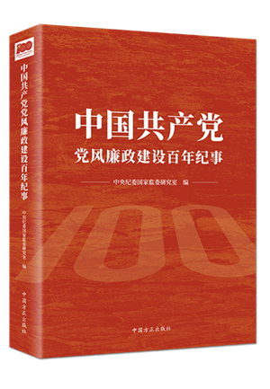 中國(guó)共產(chǎn)黨黨風(fēng)廉政建設(shè)百年紀(jì)事.png