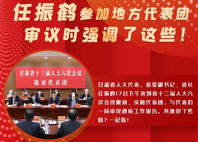 【2022甘肅兩會(huì)·圖解】任振鶴參加地方代表團(tuán)審議時(shí)強(qiáng)調(diào)了這些！