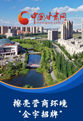 “十大亮點”值得點贊！甘肅省全力推動“放管服”改革優(yōu)化營商環(huán)境