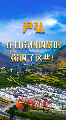 圖解|尹弘書記在甘南州調(diào)研時(shí)強(qiáng)調(diào)了這些！