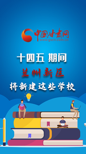 圖解|“十四五”期間，蘭州新區(qū)將新建這些學校