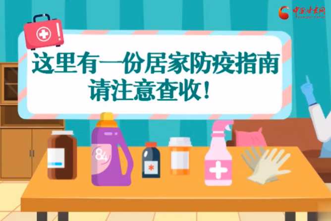 微動(dòng)畫(huà)|叮~這里有一份居家防疫指南，請(qǐng)注意查收！