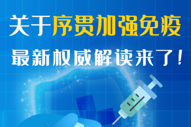 圖解丨“序貫”怎么打？與第3針有什么區(qū)別？專家這樣解答