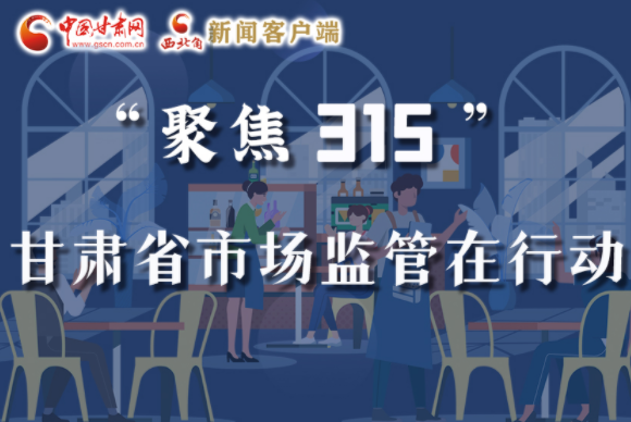 圖解|甘肅全力保護(hù)消費(fèi)者權(quán)益，不止“315”這一天！