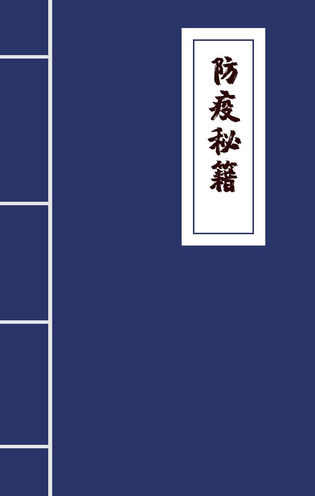 H5|兄臺留步，這里有一本防疫秘籍