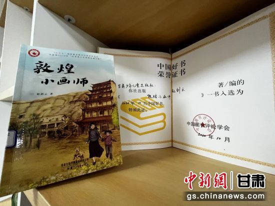 2020年10月，由甘肅少兒出版社策劃編輯的《敦煌小畫(huà)師》入選2020年10月中國(guó)好書(shū)。 王牧雨 攝