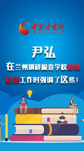 圖解|尹弘在蘭州調(diào)研檢查學(xué)校疫情防控工作時強調(diào)了這些！