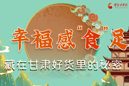 圖解|幸?！笆场弊?，藏在甘肅好貨里的秘密