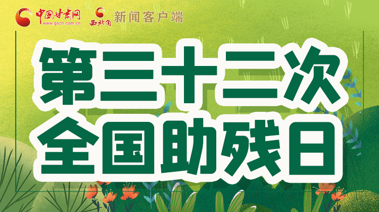 海報(bào)| 關(guān)愛殘疾人，不止是在這個(gè)日子里