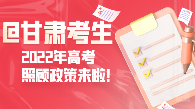 圖解丨@甘肅考生 2022年高考照顧政策來啦！