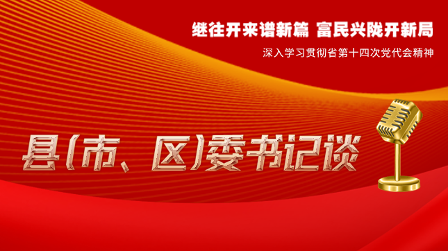 【學(xué)習(xí)貫徹省黨代會精神·縣（市、區(qū)）委書記談（3）】孫根林：開創(chuàng)縣域經(jīng)濟(jì)高質(zhì)量發(fā)展新局面