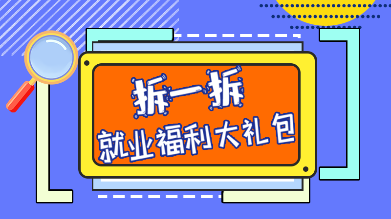 SVG丨拆一拆，就業(yè)福利大禮包