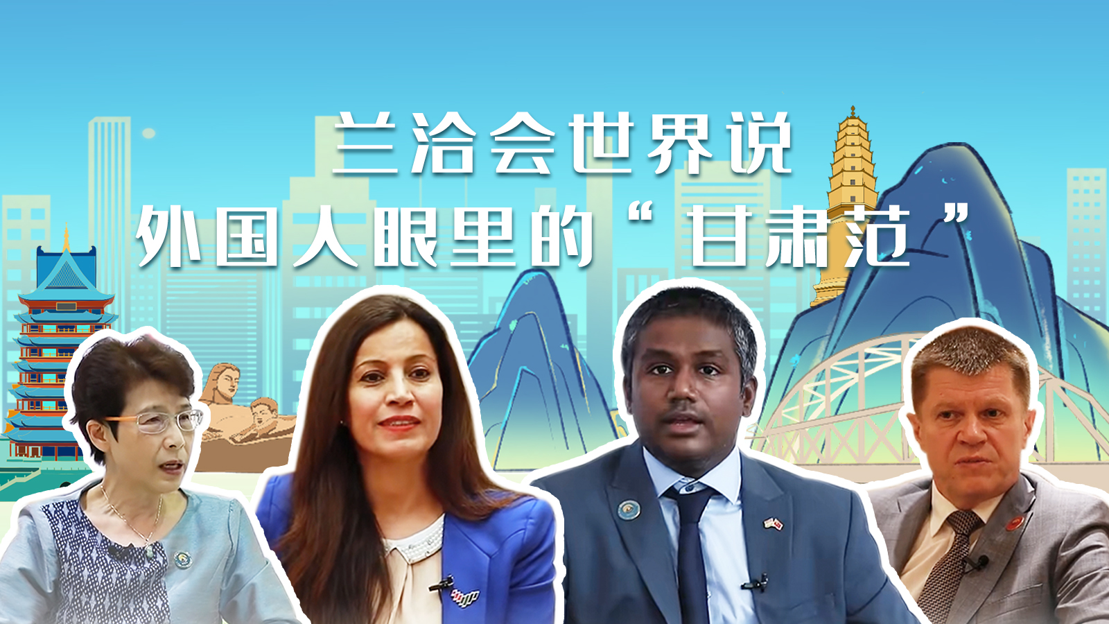 蘭洽會世界說,外國人眼里的“甘肅范”