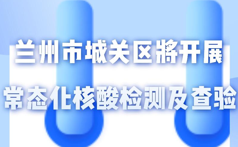 海報丨一圖了解！核酸檢測及查驗工作常態(tài)化