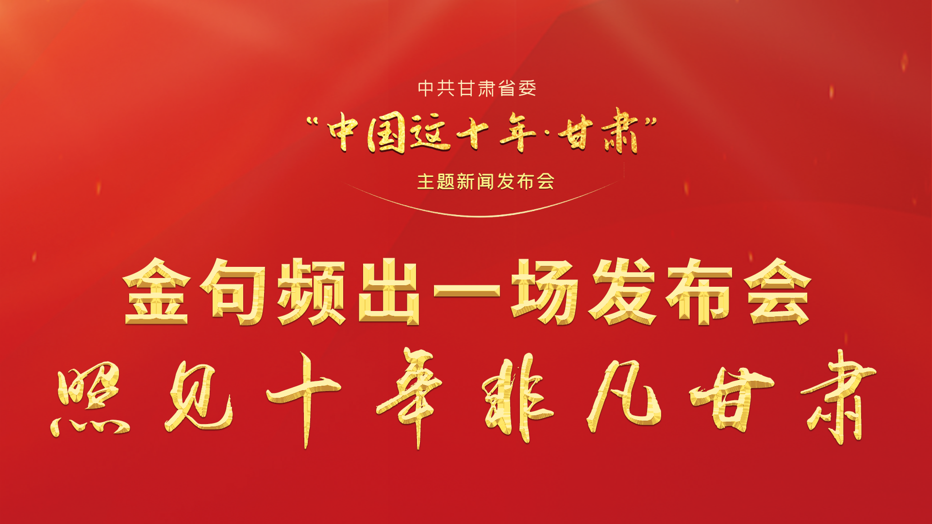 金句頻出 一場發(fā)布會，照見十年非凡甘肅