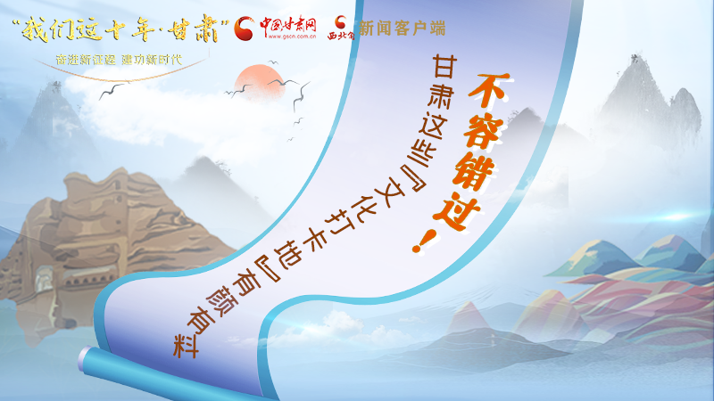 中國這十年·甘肅| 不容錯過！甘肅這些“文化打卡地”有顏有料