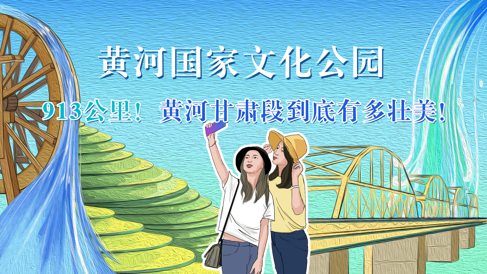 手繪|913公里！黃河甘肅段到底有多壯美！