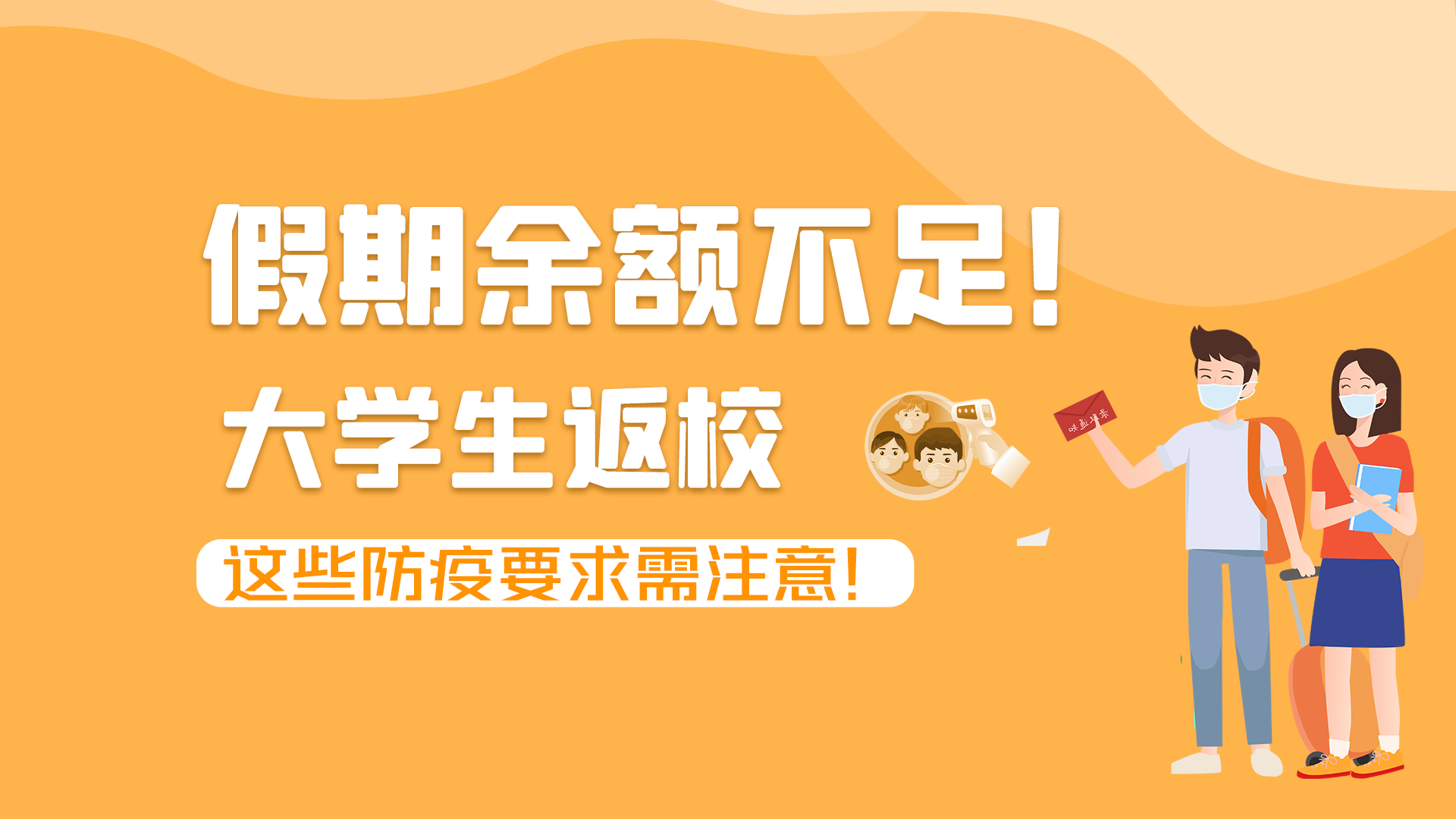 圖解|假期余額不足！大學(xué)生返校，這些防疫要求需注意！