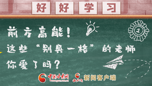 微海報(bào)|前方高能！這些“別具一格”的老師你愛(ài)了嗎？