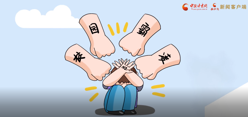 微動畫|照亮隱蔽的角落，向校園暴力說不！