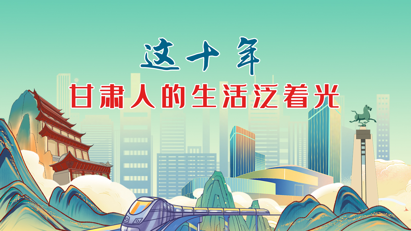 暖心手繪動(dòng)畫！這十年，甘肅人的生活泛著光