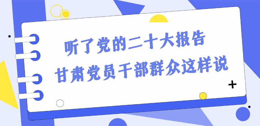 長(zhǎng)圖丨踔厲奮發(fā)新征程！黨的二十大報(bào)告在甘肅干部群眾中持續(xù)引發(fā)熱烈反響