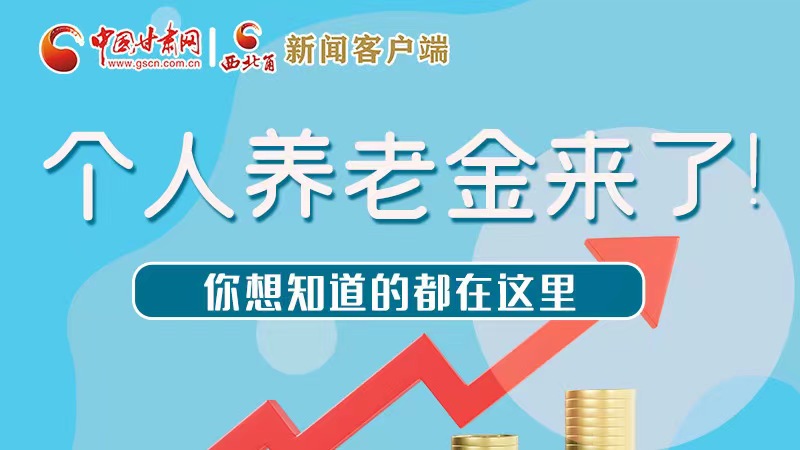 長(zhǎng)圖 | 個(gè)人養(yǎng)老金來(lái)了!你想知道的都在這里