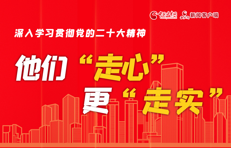 SVG海報丨深入學(xué)習(xí)貫徹黨的二十大精神，他們“走心”更“走實(shí)”