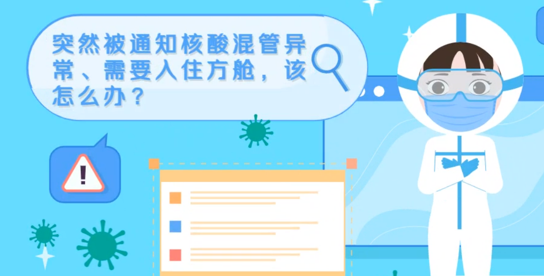 微動畫|突然被通知核酸混管異常、需要入住方艙，該怎么辦？