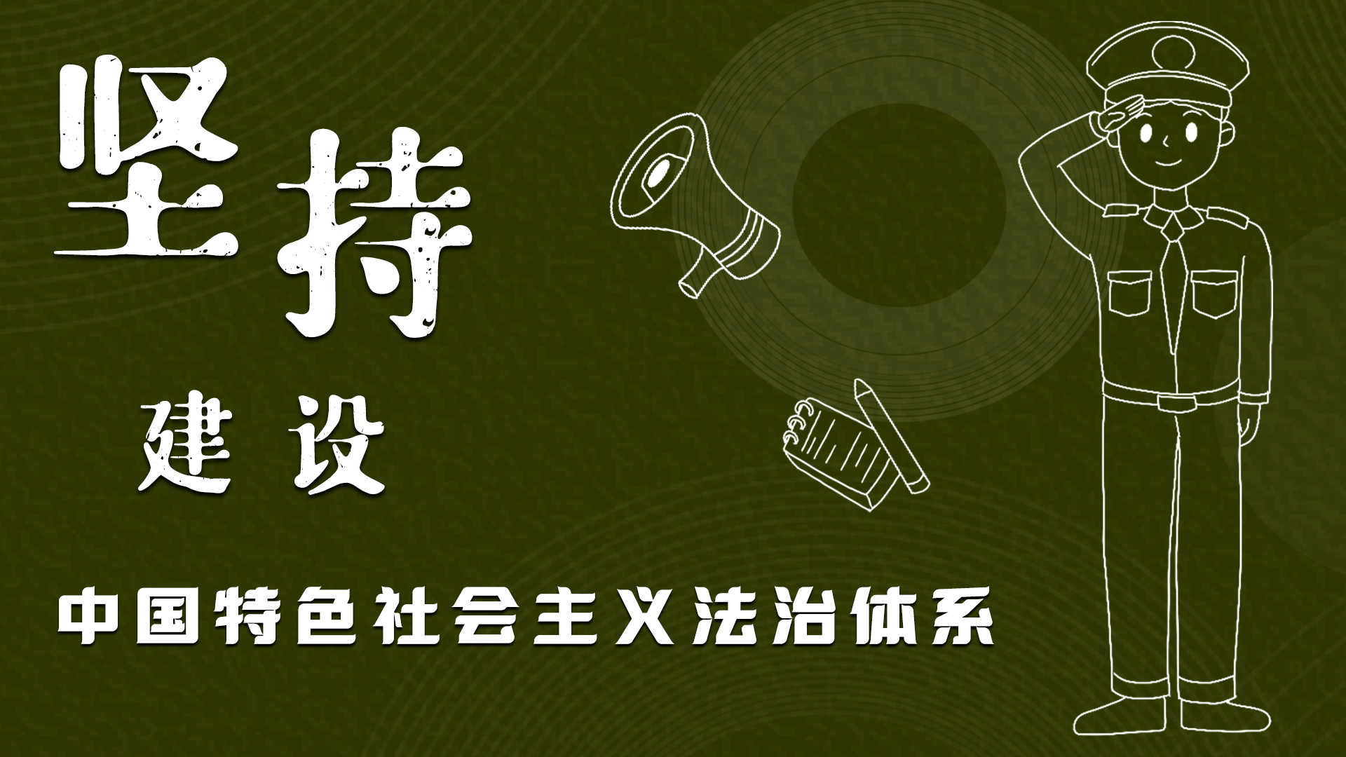 海報(bào)|“憲”在開(kāi)始，讓“法”聲入人心