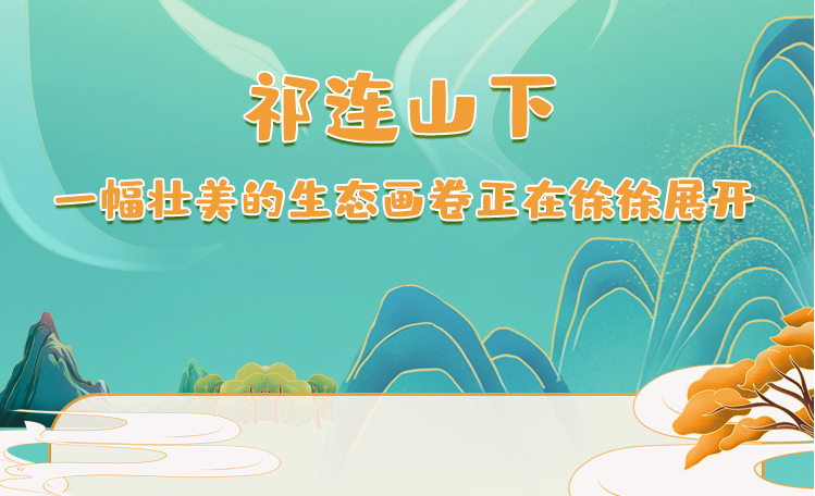 長(zhǎng)圖丨祁連山下一幅壯美的生態(tài)畫卷正在徐徐展開(kāi)