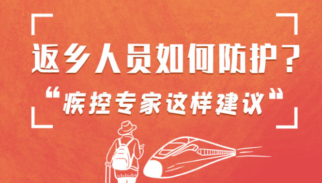 圖解 | 返鄉(xiāng)人員如何防護(hù)？疾控專家這樣建議！